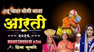 🙏महाशिवरात्रि स्पेशल न्यू याहा मोगी माता आरती 2026 हिना कुमारी महेश कुमार 