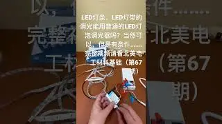 LED灯条，LED灯带的调光能用家里墙上普通的LED灯泡调光器吗？能，答案是肯定的，但是有一个前提条件，很容易实现. LED Tape Light Dimming