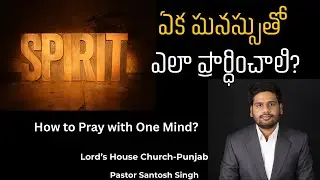 ఏక మనస్సుతో ఎలా ప్రార్ధించాలి? | Pr Santosh Singh | Lord's House Church-Punjab |