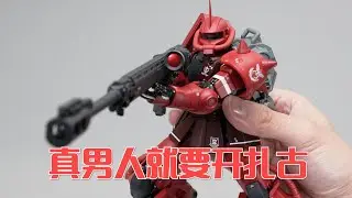 百玩不腻！万代GFFMC 夏亚专用高机动扎古II 开箱试玩