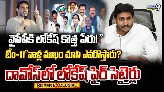 వైసీపీకి లోకేష్ కొత్త పేరు! 