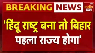 Sanatan Mahakumbh In Patna: बिहार से हिंदू राष्ट्र की शुरुआत.. बाबा की हुंकार | Patna | Bageshwar