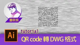 【Illustrator CC AI教學】QR code轉DWG與DXF格式 | CNC加工作法向量線段不能斷  | 蕾萌紫  | 請開CC字幕
