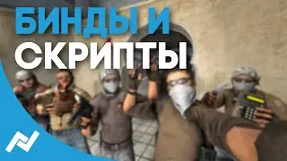 5 Полезных биндов и скриптов | CS:GO