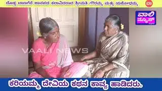 ದೊಡ್ಡ ಬಾಣಗೆರೆ ಜಾನಪದ ಕಲಾವಿದರಾದ ಶ್ರೀಮತಿ ಗೌರಮ್ಮ ಮತ್ತು ಯಶೋಧಮ್ಮ ಶ್ರೀಕರಿಯಮ್ಮ ದೇವಿಯ ಕಥನ ಕಾವ್ಯ ಹಾಡಿದರು.