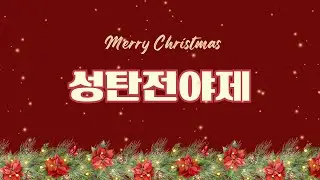 2025년 성탄전야제 2025.12.21