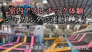 🇮🇩ジャカルタの室内アスレチック場で体を動かそう！Berolahragalah di fasilitas atletik dalam ruangan Jakarta！