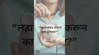 &ldquo;लहान बचत = मोठं सुख 🚀 💡#yt #shortsfeed #shorts #SmartInvestor #MarathiFinance&rdquo;