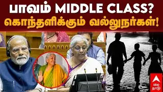Union Budget 2024 | பட்ஜெட்டில் MIDDLE CLASS எங்கே?கொந்தளிக்கும் வல்லுநர்கள்! | Nirmala Sitharaman
