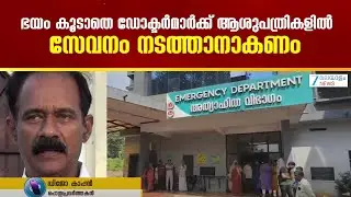 Thamarasserry Doctor Attack | ആതുരസേവന രംഗത്ത് കേരളം മുന്നിലാണ്