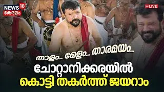 LIVE : Actor Jayaram Performs Pavizhamallithara Melam | Chottanikkara Bhagavathy Temple | Navaratri