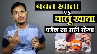Savings Account vs Current Account in India | Bachat Khata vs Chalu Khata | FinTech Advisor