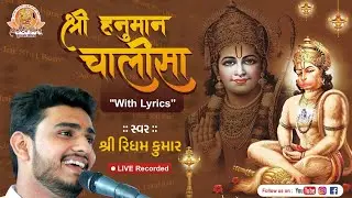 🚩श्री हनुमान चालीसा || HANUMAN CHALISA WITH LYRICS || SHREE RIDHAM KUMAR ||