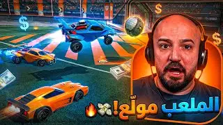 تحدي 200$ على هالقيم… وما توقعت اللي صار 😱 Rocket League ! 🔥