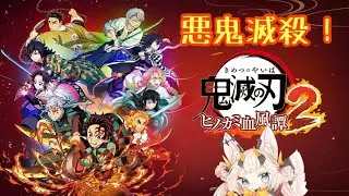 【ヒノカミ血風譚2】次は柱稽古？【ケモ耳ドラゴンVtuber】