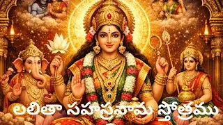 లలితా సహస్రనామం | పౌర్ణమి ప్రత్యేక పారాయణం