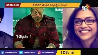 Deepika Padukone, Shah Rukh Khan Shoot Special Song For Jawan | 10TV Entertainment