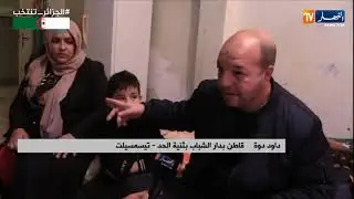 تيسمسيلت:  دار السبيطار.. بيت شباب يحتضن معاناة معدومي المأوى