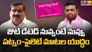 Ex Minister Patnam Mahender Reddy Counter to MLA Pilot Rohit Reddy | BRS Party | Disha TV