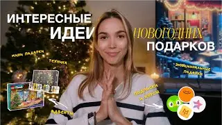 Новогодние подарки 2024: моя личная небанальная подборка