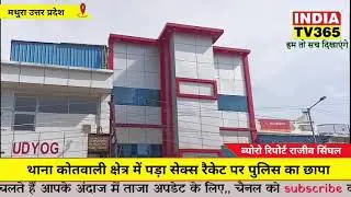 मथुरा में फिर सेक्स रैकेट का भंडाफोड़ सौंख रोड पर दीपक गेस्ट हाउस में चल रहा था सेक्स रैकेट