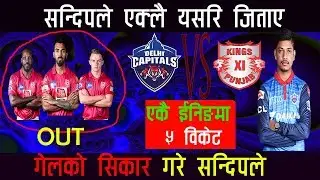 सन्दीपले यसरि गेल सहित ३ जना को सिकार गरे | Sandeep Lamichhane Performance vs KXIP | DC Vs KXIP