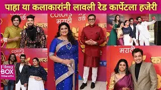 कलर्स मराठी अवॉर्ड 2020 च्या रेड कार्पेटवर झळकले हे कलाकार | colors marathi award 2020
