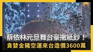 蔡依林元旦舞台豪撒紙鈔！貪婪金豬空運來台造價3600萬｜NOWNEWS #cc字幕