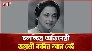 ‘মিস ক্যালকাটা’ খ্যাত অভিনেত্রী জয়শ্রী কবির আর নেই | Jayasree Kabir | Ekattor TV