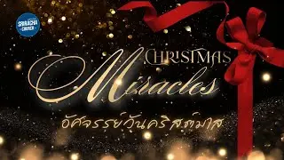Christmas Miracles อัศจรรย์วันคริสต์มาส I 21-12-2025