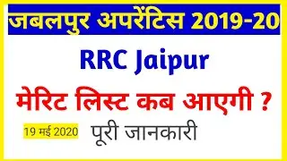 RRC Jaipur Apprentice Merit List 2020 | जबलपुर मेरिट लिस्ट 2020 कब आएगा