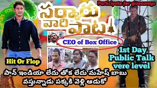 Sarkaru Vaari Paata Genuine Public Talk|SarkaruVaariPaata Public Reaction|SVP Public Talk&Review