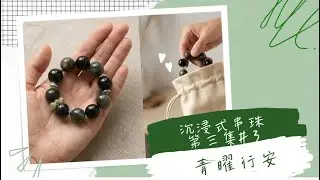 沉浸式串珠體驗｜我做了一條，連自己都捨不得賣的水晶手鏈｜《青曜行安》・水晶手鏈・沉浸式療癒｜DIY手作