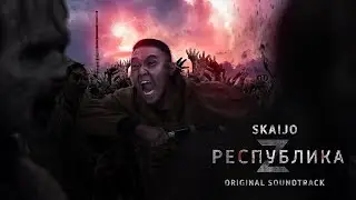 SKAIJO - Республика Z (Original Soundtrack)