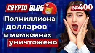 Бывший CEO Binance уничтожил полмиллиона долларов в мемкоинах!
