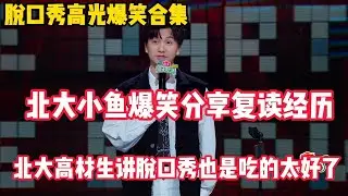 高考 1900 分封神！ 小鱼三战高考终入北大，复读段子戳中无数考生心巴！高五质疑老师 “高考经验没我丰富”，学霸的叛逆太有梗！#脱口秀和ta的朋友们s2 #综艺 #脱口秀 #熱門
