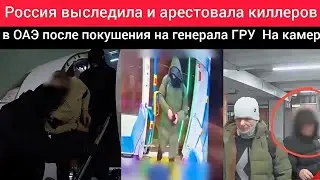 Россия выследила киллеров в ОАЭ арест после покушения на замглавы ГРУ | Видео ФСБ.