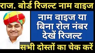 RBSE 10th Result Name Wise | Name Wise Result kaise dekhe