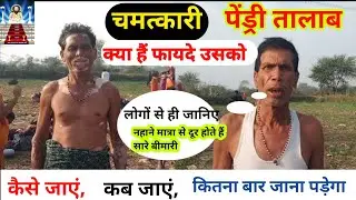 pendri talab chhattisgarh सोमवार को ऐतिहासिक भीड़ | नहाने से हो रही हैं अनेक बीमारी दूर|| बाबा जी _