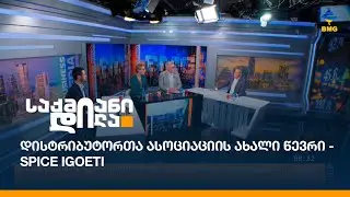 დისტრიბუტორთა ასოციაციის ახალი წევრი - Spice Igoeti