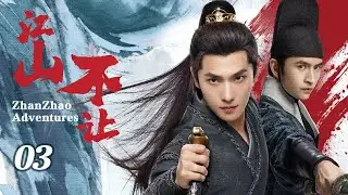 【2026开年武侠大剧】江山不让 EP03 | 杨洋陷入前朝火器之争，一夜成为通缉要犯遭各方势力袭杀，志同道合二人组如何破局！#奇幻 #历史 #武侠 #男频