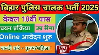 Bihar Police Driver Vacancy 2025 | Bihar Police Driver Age Limit | Salary, Syllabus, Exam Pattern