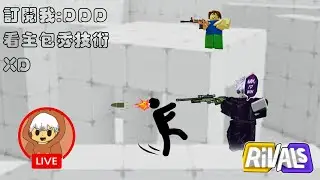 開小帳玩個競爭者