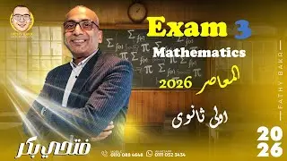 Exam 3 (EL-moasser ) First Secondaryحل الامتحان الثالث (كتاب امتحانات المعاصر)2026