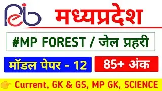 MP FOREST प्रैक्टिस सेट- 12 | mp forest model paper | mp forest gk | mp jail prahari gk | #mpforest