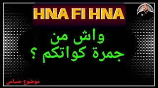 واش من جمرة كواتكم ؟ | مايحس بلجمرة غير لي كواتو