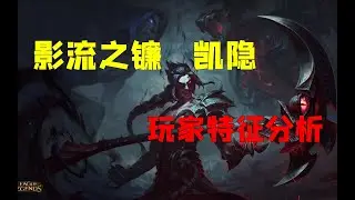 【英雄心理學】影流之鐮 凯隐 玩家心理特征分析 这把我来C#lol #leagueoflegends #英雄聯盟 #凯隐