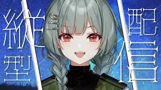 【縦型配信】明日はついに歌公開✨#縦型配信 #vtuber #雑談