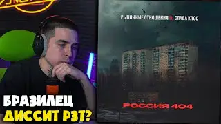 РЫНОЧНЫЕ ОТНОШЕНИЯ, СЛАВА КПСС &mdash; РОССИЯ 404 | Реакция и разбор от RapNewsLive