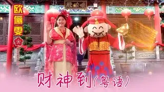 2026 NEW YEAR SONG I 欧俪雯SHARON AU I 财神到 I 粤语 I 官方MV全球大首播 (Official Video)